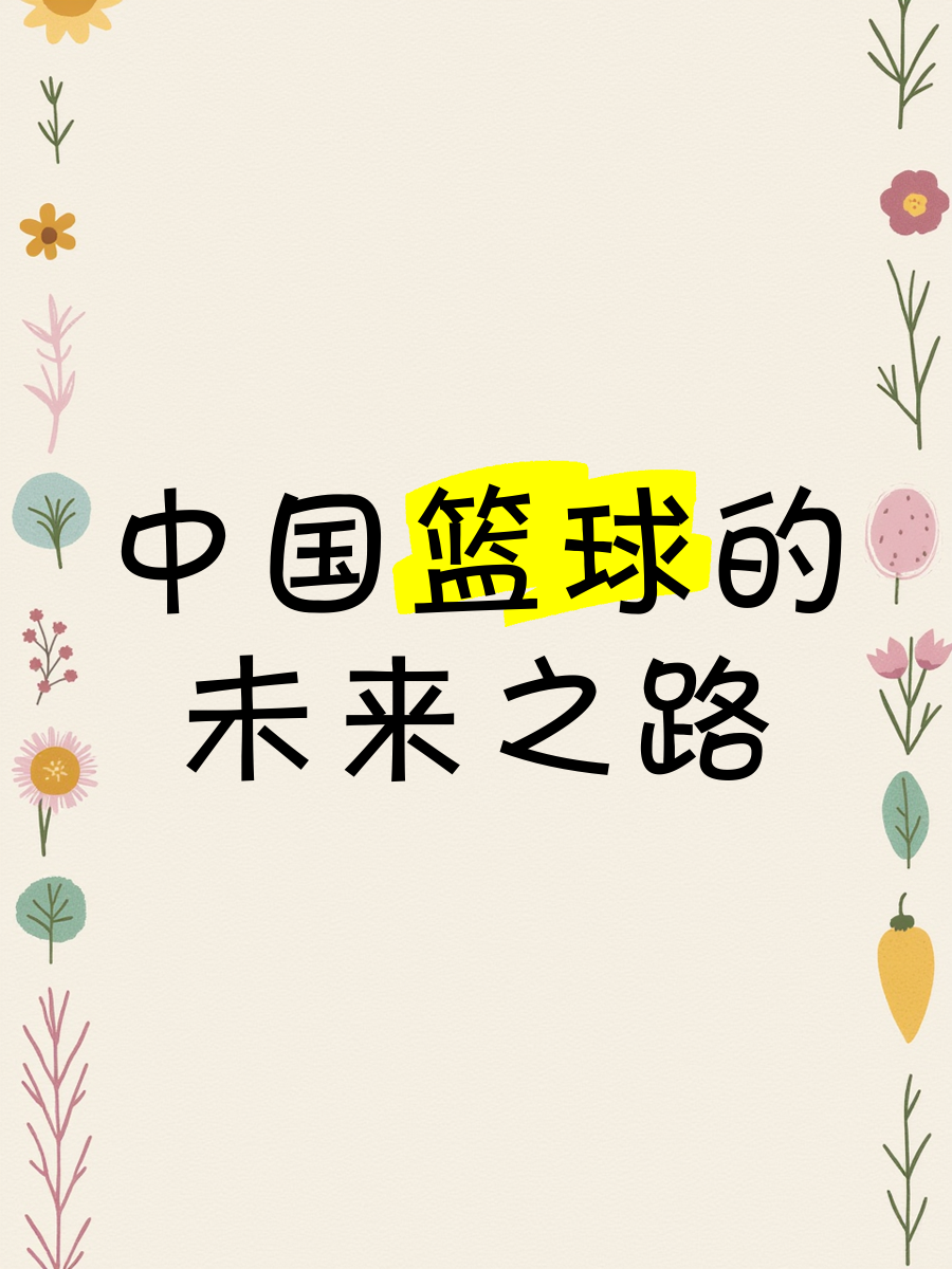 乐鱼娱乐app-包含中国青少年篮球国际交流项目常态化，推动文化融合与合作的词条